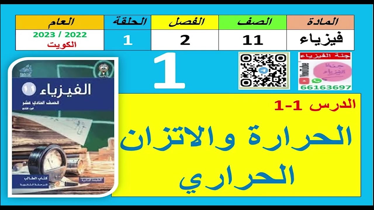 حلقة#1-فيزياء11-الفصل2-الحرارة والاتزان الحرارى - جنة الفيزياء-2022-2023-66163697.mp4