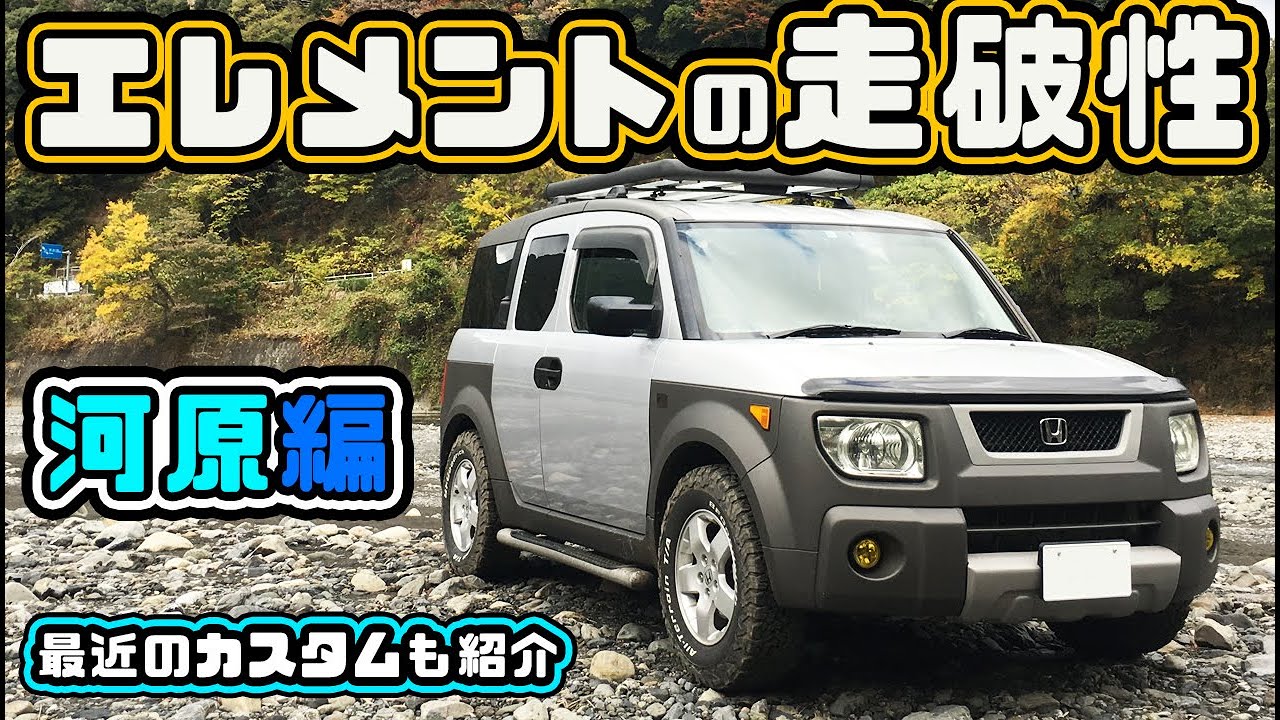 ホンダ エレメントの走破性を河原で試してみました！