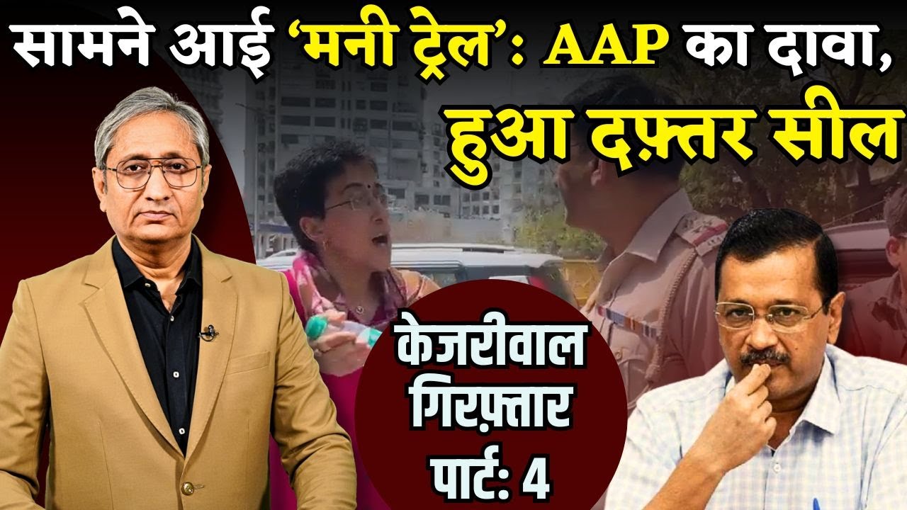 AAP ने दिखाई मनी ट्रेल, दिल्ली दफ़्तर सील | Kejriwal arrested, part: 4