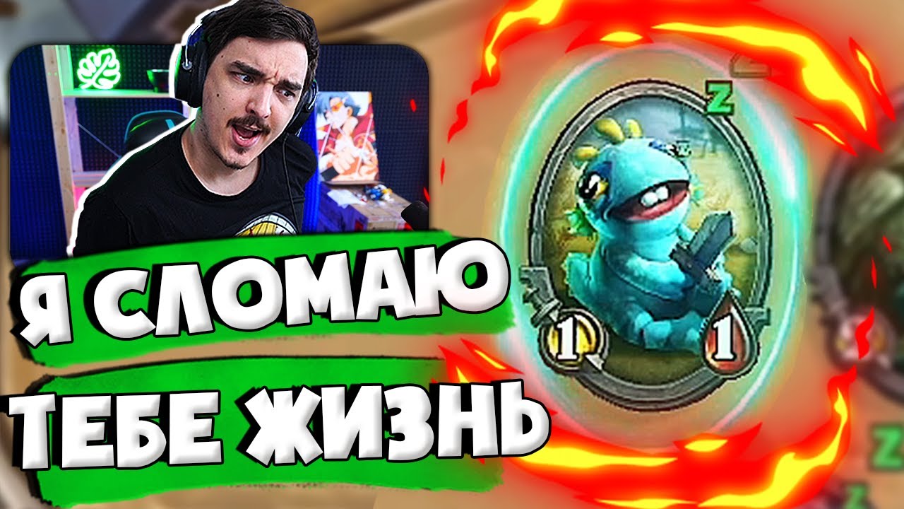 🐸КАК ОДИН НЕУЯЗВЗИМЫЙ МУРЛОК УНИЧТОЖИЛ ИГРУ | Hearthstone - Фестиваль Легенд