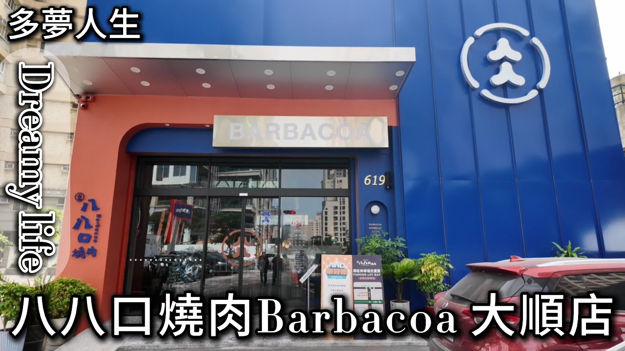 八八口燒肉Barbacoa 大順店(多夢人生)高雄 燒烤 吃到飽 自助吧
