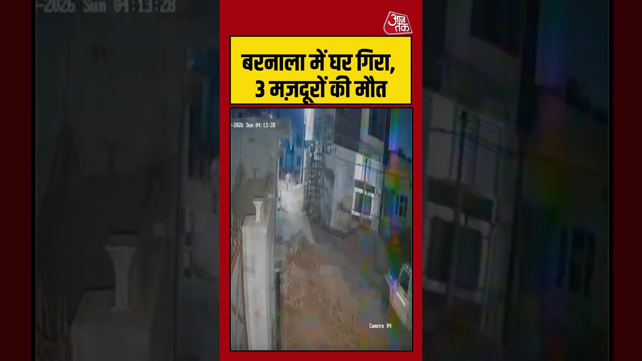 बरनाला में घर गिरा, 3 मज़दूरों की मौत #barnala #housecollapse #punjab #cctv #aajtak #shorts