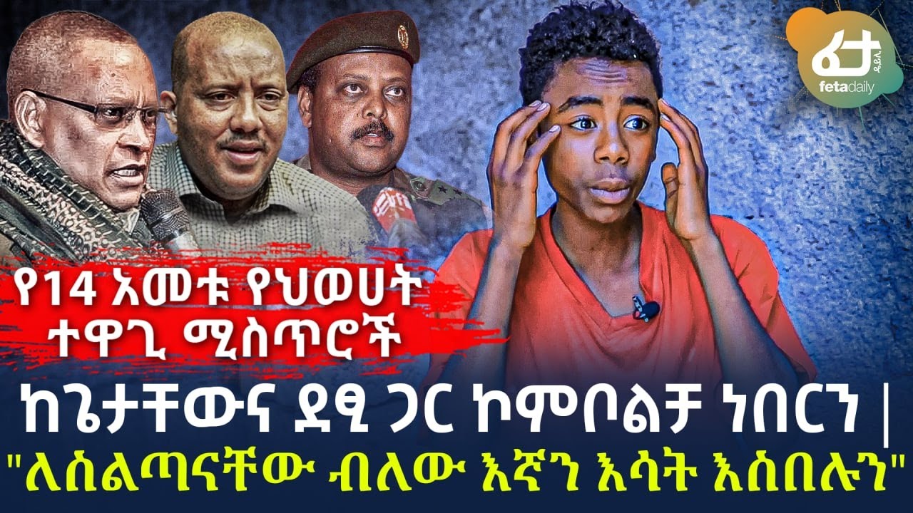 Ethiopia - የ14 አመቱ የህወሀት ተዋጊ ሚስጥሮች | ከጌታቸውና ደፂ ጋር ኮምቦልቻ ነበርን | 