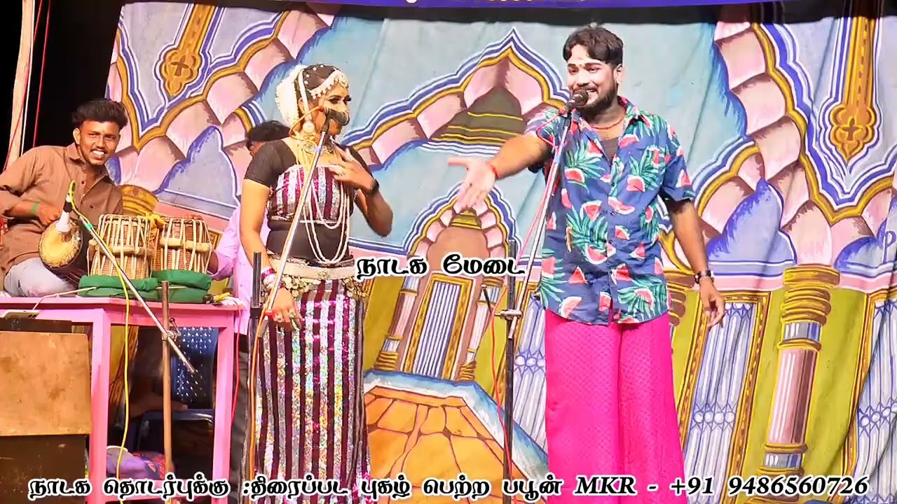 ஏன் தனியவே அடிச்சு கிட்டு கெடக்க /MKR பிரகதீஸ்வரி காமெடி 