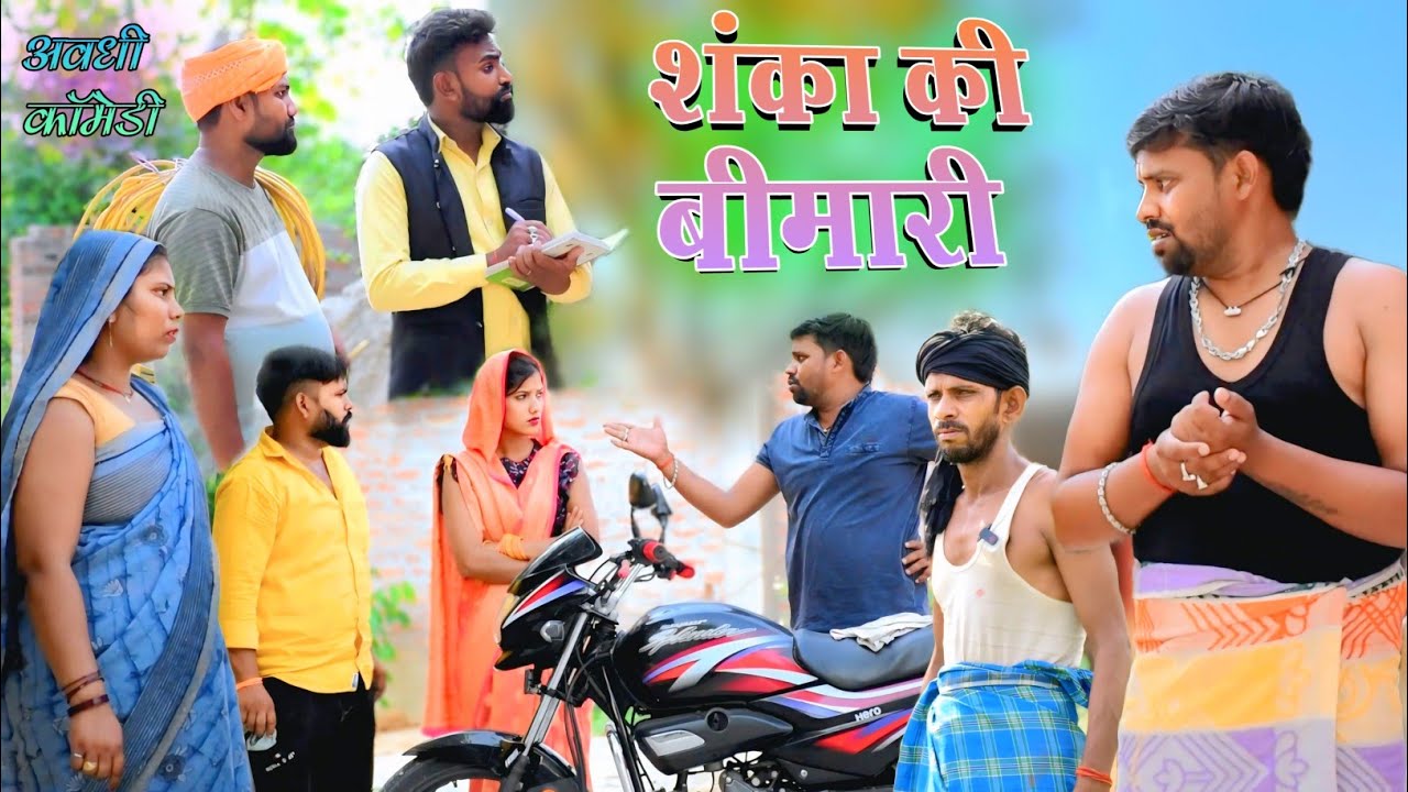 शंका की बीमारी 😂|| अवधी कॉमेडी || Akhilesh comedy show