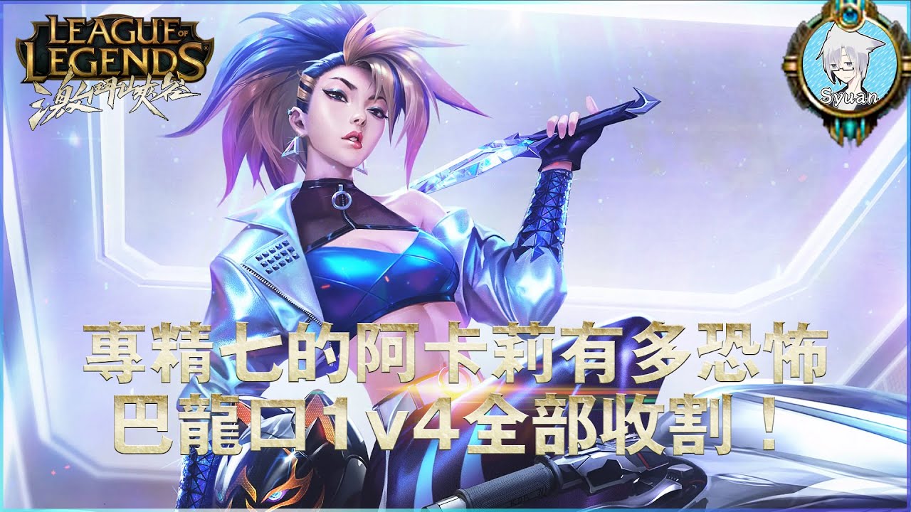 【激鬥峽谷】手遊專精七的阿卡莉會有多恐怖？巴龍口自信1v4全部收割！