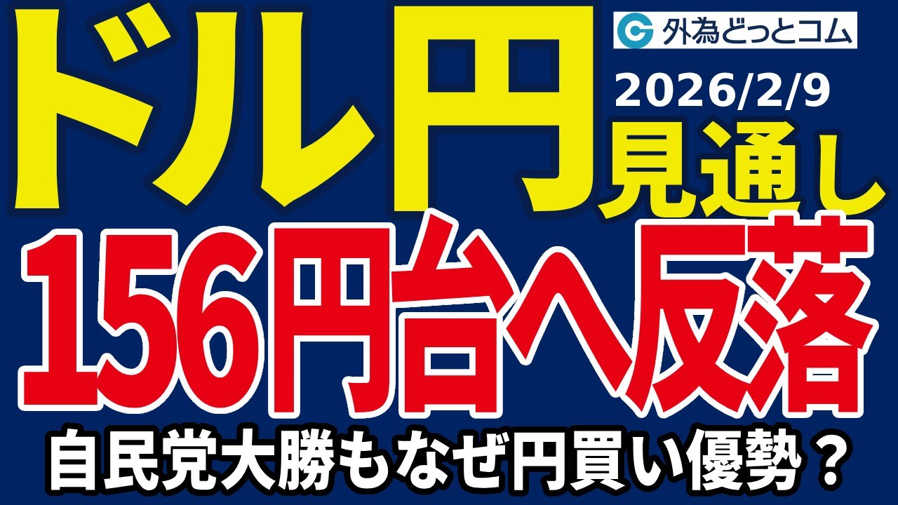 ドル/円、156円台へ反落…なぜ、自民党大勝も円買い優勢？（今夜のFX予想）2026/2/9 #外為ドキッ