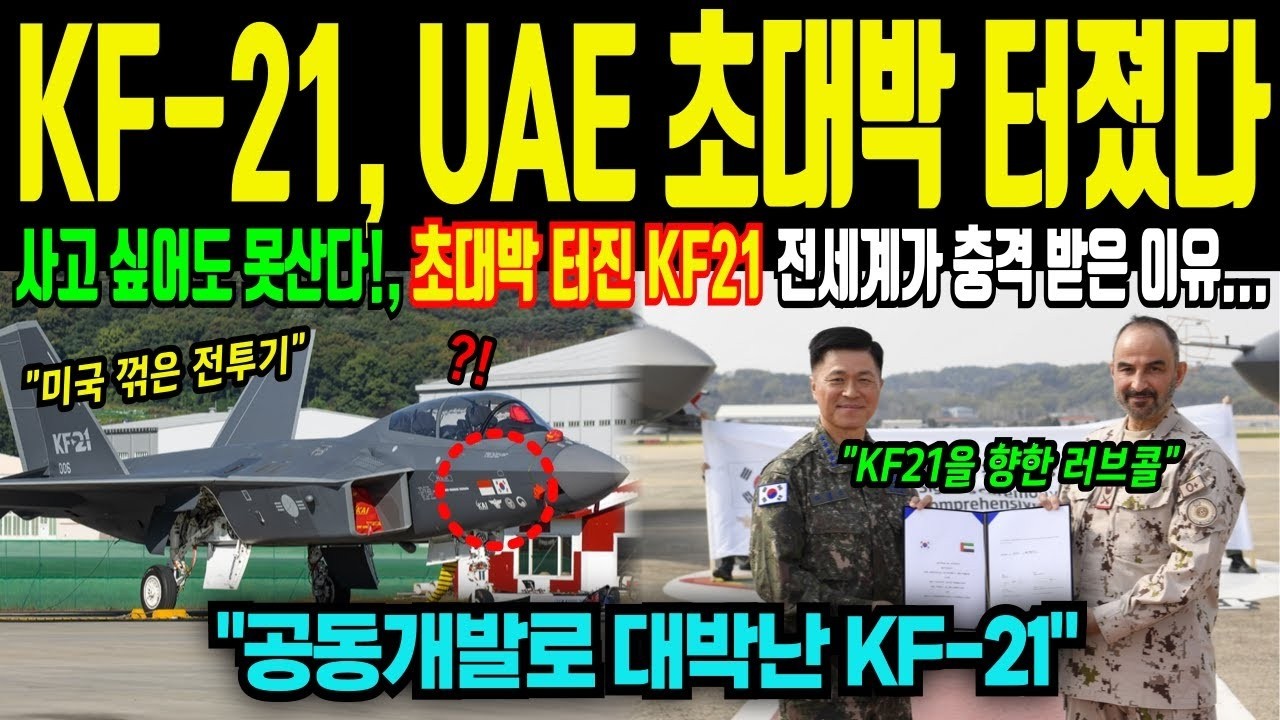 KF 21 공동개발로 초대박 터졌다! UAE가 선택할 수 밖에 없었던 이유