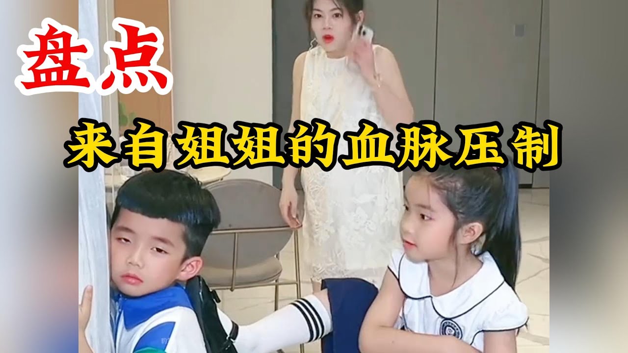 盘点来自姐姐的血脉压制 #搞笑  #家有萌宝  #搞笑视频#搞笑合集 #搞笑挑战 #搞笑段子 #搞笑盘点 #搞笑視頻 #盘点 #专治不开心 #看一次笑一次 #laugh #laughingbaby