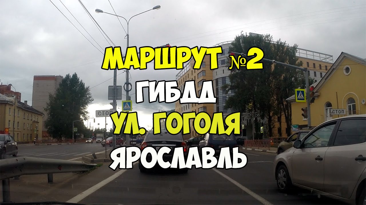 Экзамен ГИБДД маршрут №2 ул. Гоголя, Суздальское шоссе Ярославль