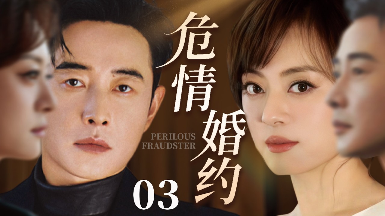 【2026最新爆款电视剧】危情婚约 03 | 罗晋孙俪不顾所有人反对，异地奔赴民政局领证闪婚！婚后却牵扯出惊天秘密，危情婚约彻底搅翻全家！ #罗晋 #孙俪 #cdrama #爱情