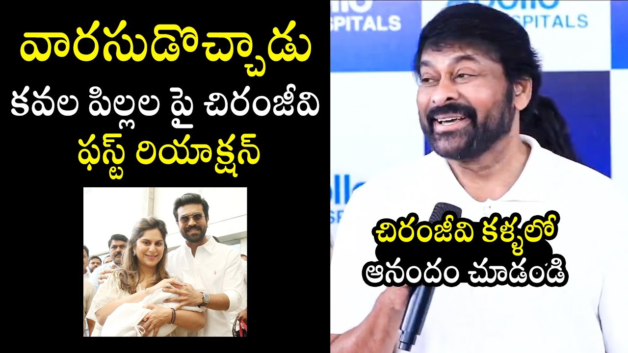 వారసుడొచ్చాడు 😍: Chiranjeevi Happy On Ram Charan And Upasana Blessed with Twins | BTV Daily
