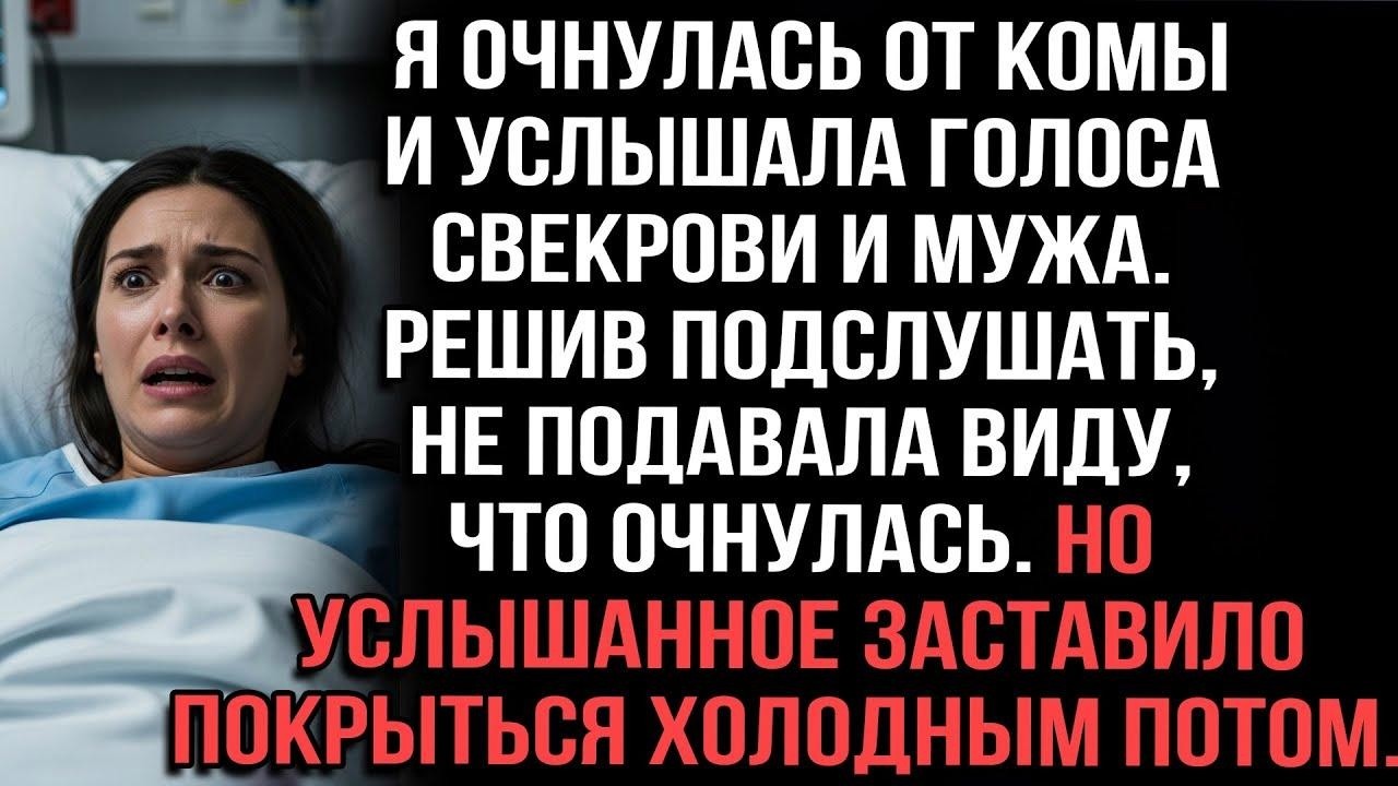 Я очнулась от комы и услышала мужа со свекровью  Притворилась спящей  Услышанное меня шокирова