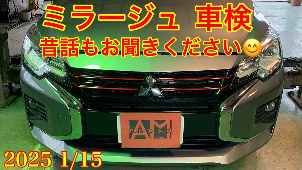 2025.1/15 三菱　ミラージュ（A03A）　車検説明動画　昔話も少々・・・