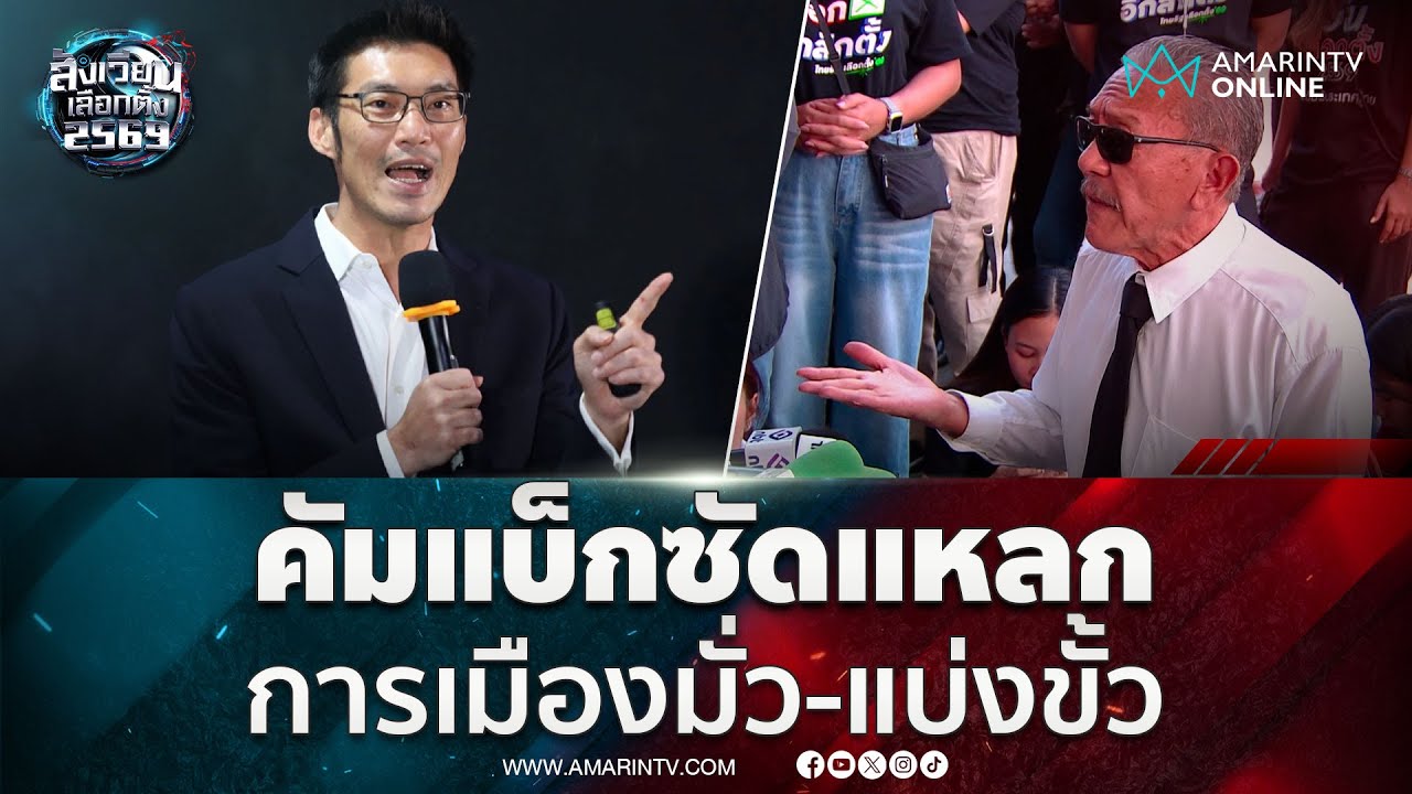 ชูวิทย์ คัมแบ็กซัดการเมืองไทยมั่ว-แบ่งขั้ว ซ้ำเติมคนเลือกตั้ง | สังเวียนเลือกตั้ง2569