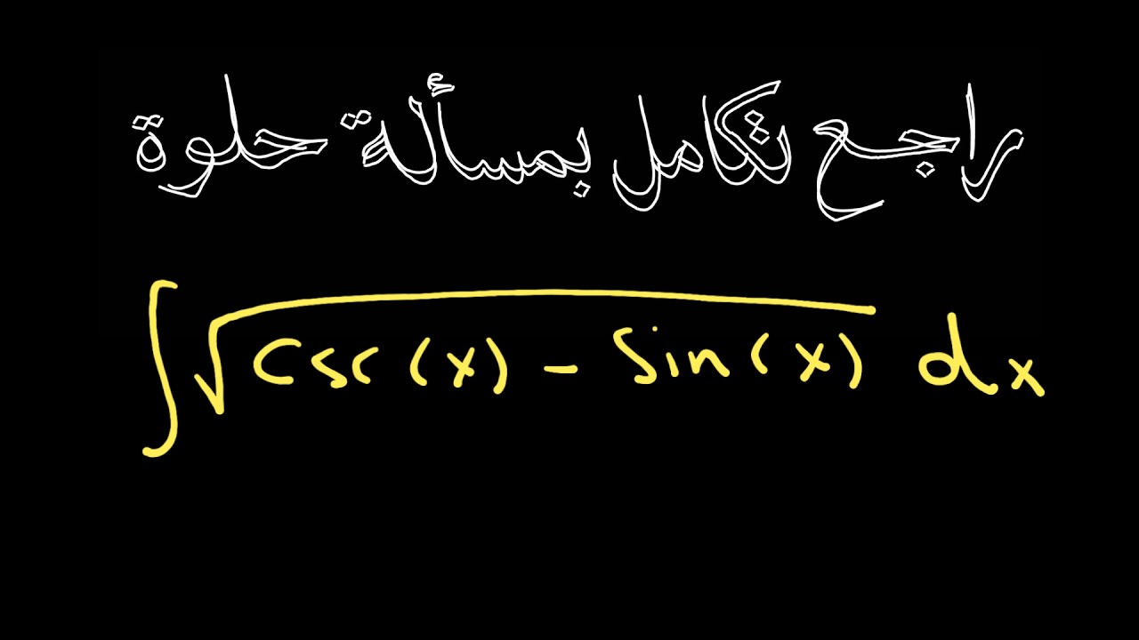 راجع تكامل