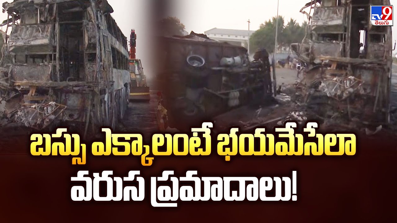 బస్సు ఎక్కాలంటే భయమేసేలా వరుస ప్రమాదాలు! - TV9