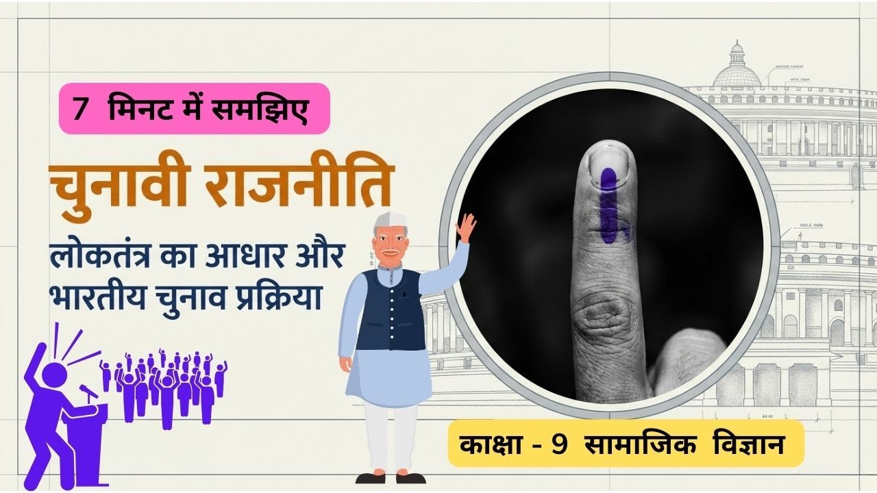 चुनावी राजनीति | Electoral Politics | Chunavi Rajniti। काक्षा #9th  | #cbse  #ncert t