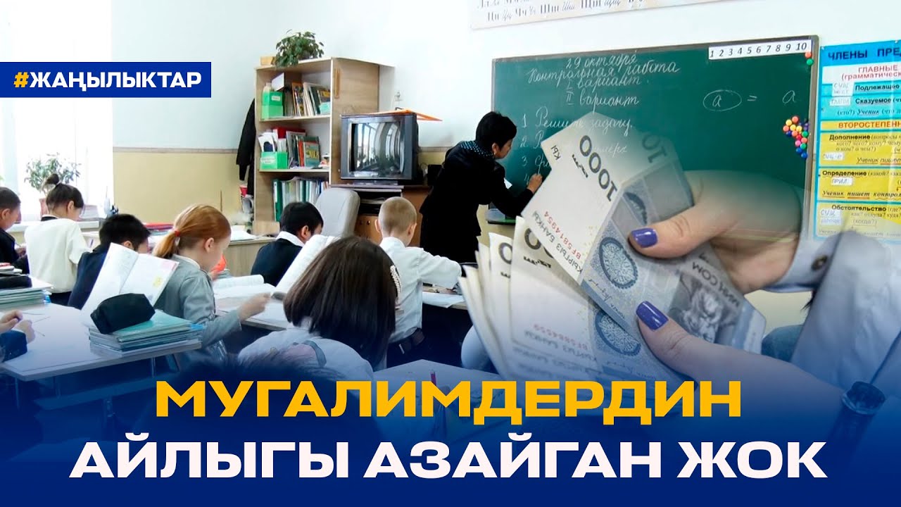 МУГАЛИМДЕРДИН АЙЛЫГЫ АЗАЙГАН ЖОК