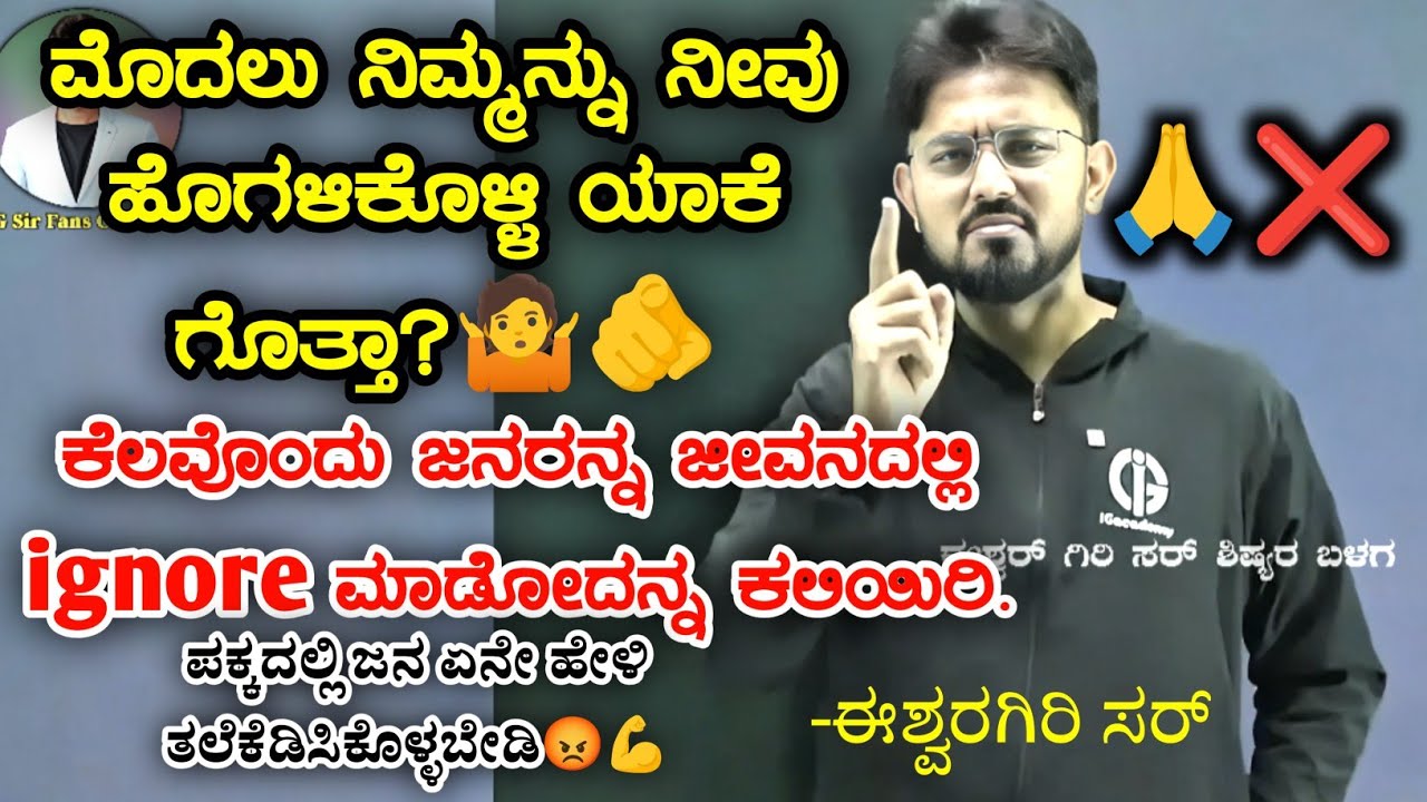 #ishwargiri sir 📋🫵🤷ಮೊದಲು ನಿಮ್ಮನ್ನು ನೀವು ಹೊಗಳಿಕೊಳ್ಳಿ ಯಾಕೆ ಗೊತ್ತಾ? #ksp #motivation
