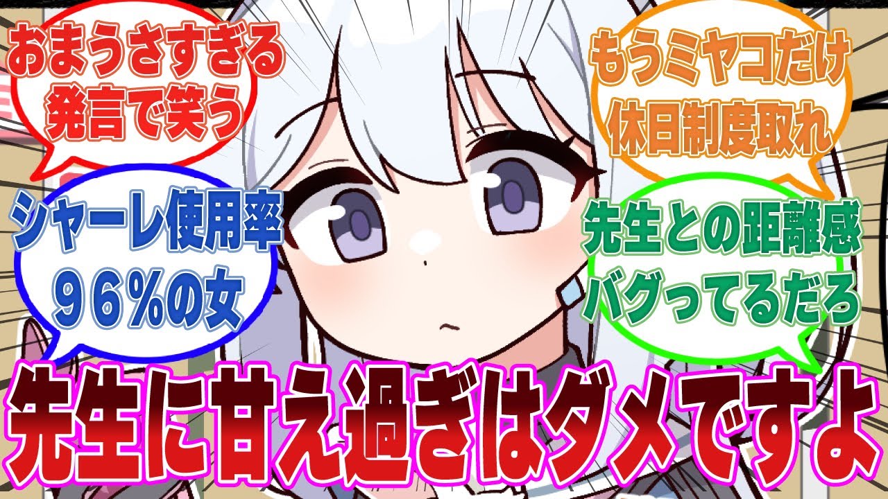 RABBIT小隊が先生に依存し甘え続ける生活に危機感を覚えたミヤコが完全週休二日制を打ち出した世界線に対する反応集【ブルアカ/まとめ/反応集】