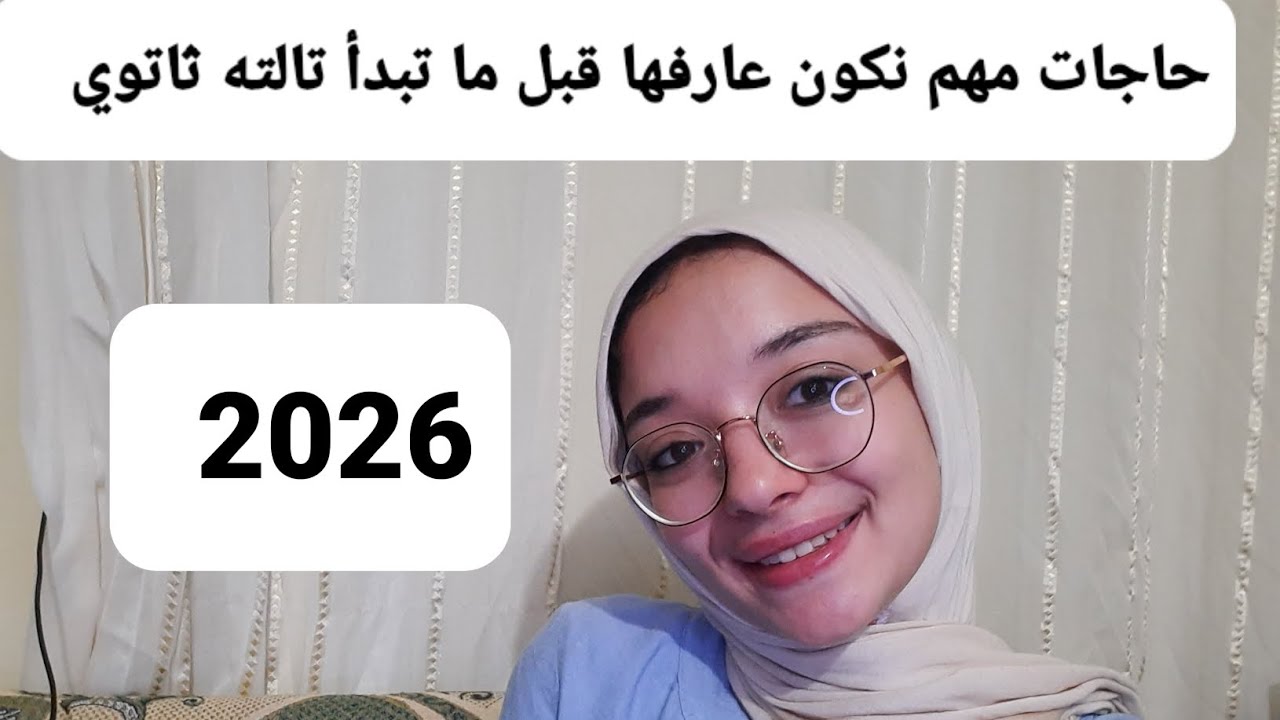 حاجات مهم تكون عارفها وانت داخل تالته ثانوي | welcome 2026 💗| #ثانوية_عامة