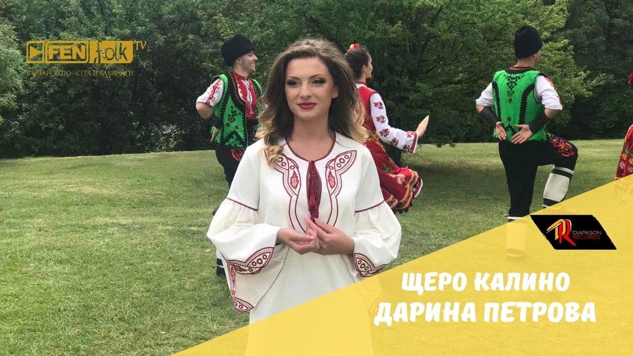 Darina Petrova - Shtero Kalino / Дарина Петрова - Щеро Калино (Official Music Video)