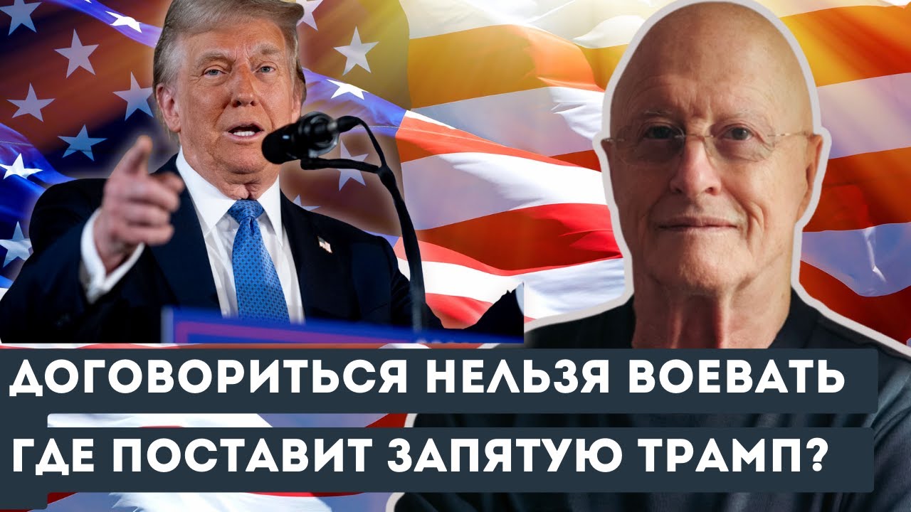 «Договориться нельзя воевать. Где поставит запятую Трамп? Нефть уже трясёт»