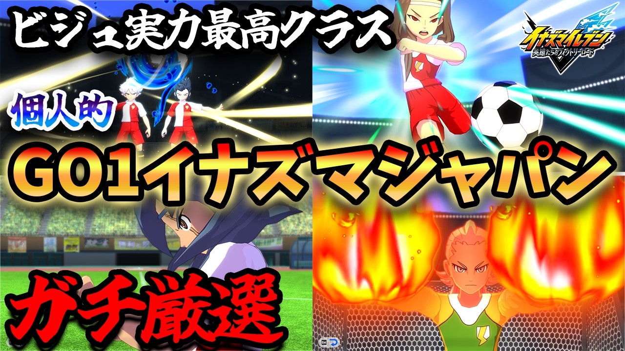 【イナズマイレブン】個人的GO1世代のイナズマジャパンをガチ厳選したから紹介＆試合していくぜ【ゆっくり実況】【イナズマイレブン英雄たちのヴィクトリーロード】【イナイレ】