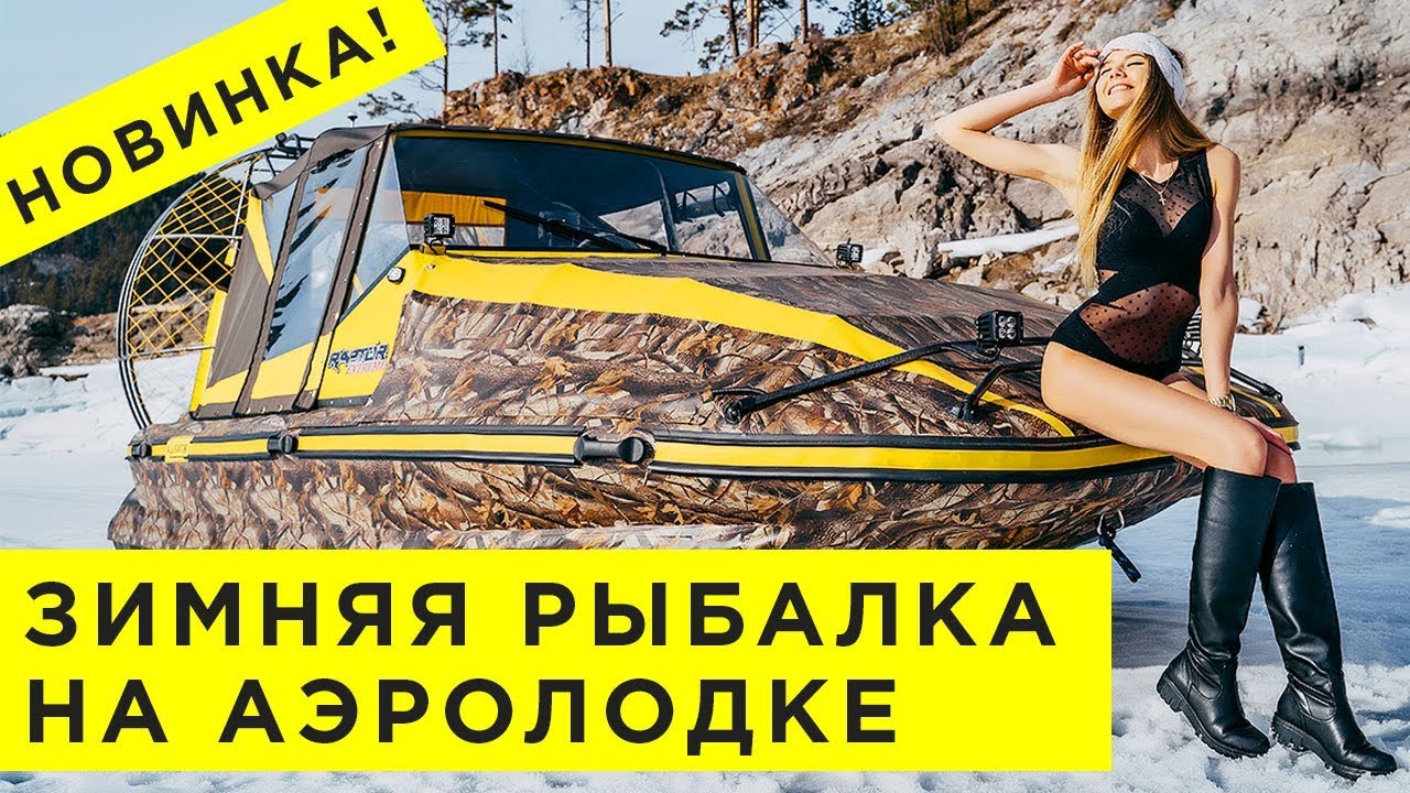 НОВИНКА! АЭРОЛОДКА ПВХ для зимней рыбалки по снегу и льду. Аэроглиссер Аллигатор, аэросани