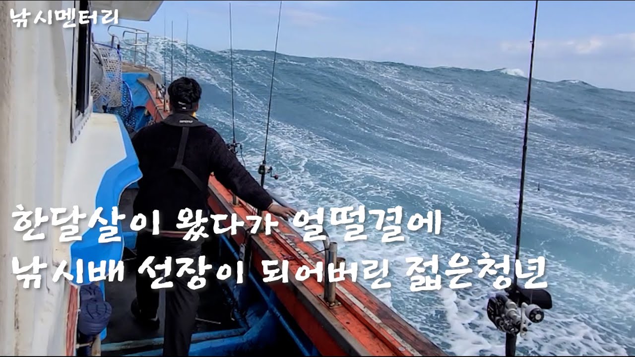 낚시가 좋아 한달살기 왔다가 돌아가지 못하고 선장이 된 젋은청년