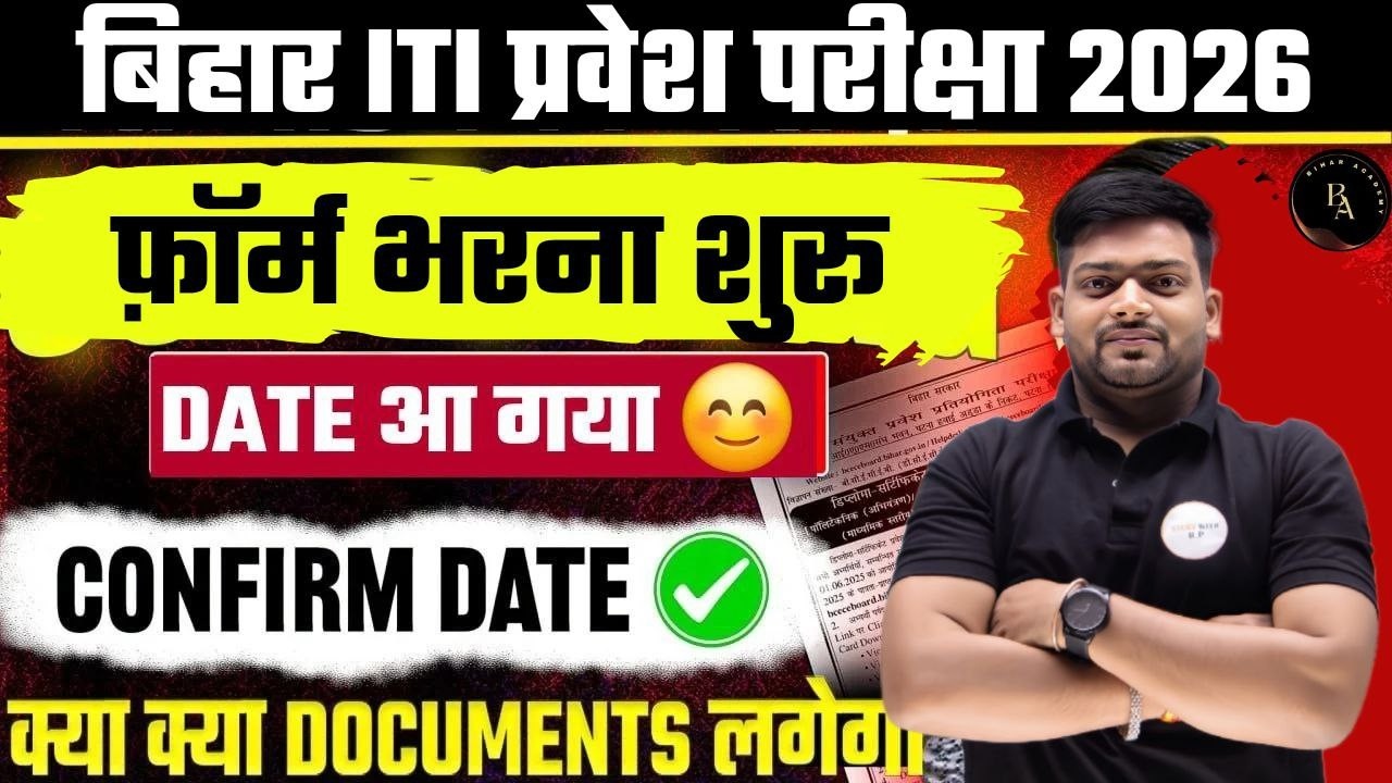 Bihar ITI 2026 Form Date Out 🔥 कब से शुरू होगा Online Form? | Bihar ITI 2026 पूरी जानकारी