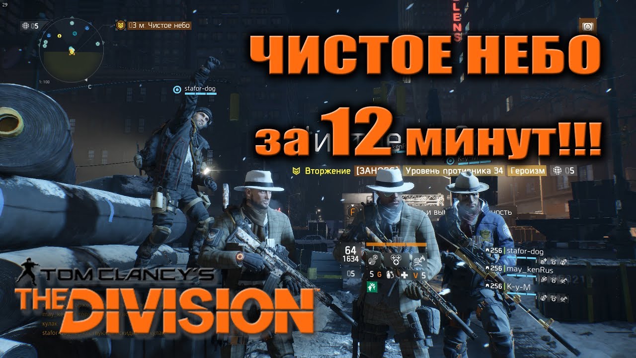 ЧИСТОЕ НЕБО ЗА 12 МИНУТ | CLEAR SKY 12 min | The Division
