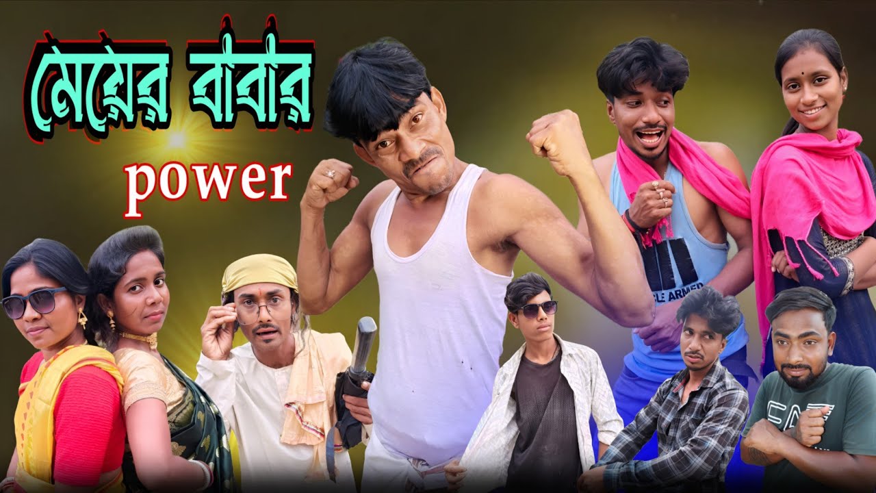 মেয়ের বাবার পাওয়ার || dhanuka Dhamaka || power powerrobin || comedyvideo
