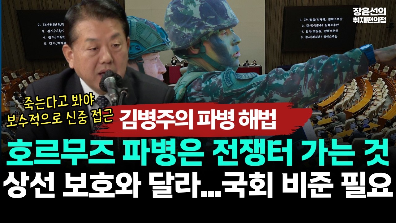 [김병주의 파병 해법] 호르무즈 파병은 전쟁터 가는 것 -상선 보호와 달라...국회 비준 필요
