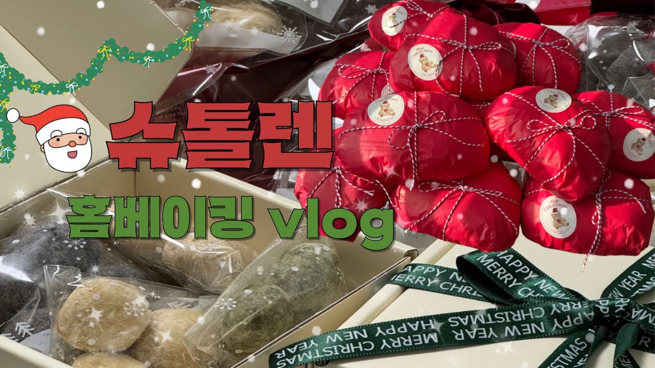 슈톨렌 20개 구워버린 홈베이커의 연말