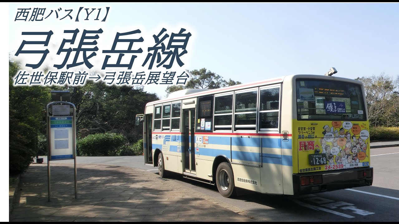 西肥バス【Y1】弓張岳線（佐世保駅前→弓張岳展望台）