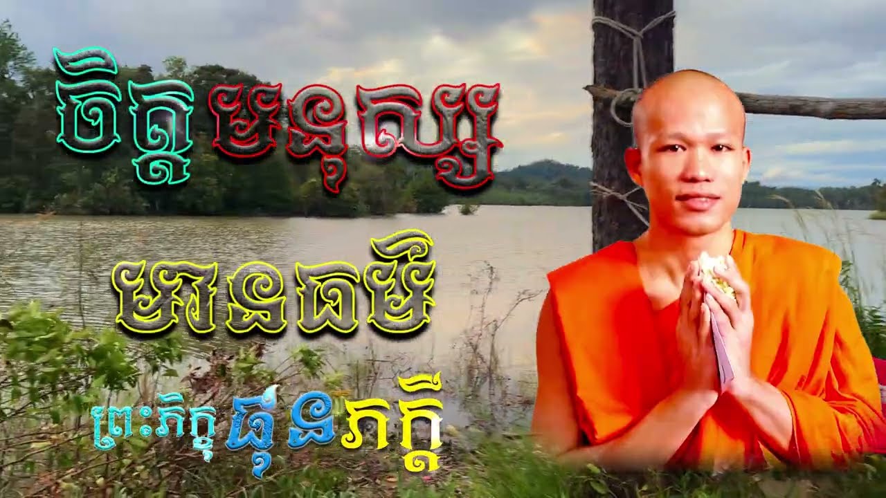 ចិត្តរបស់មនុស្សមានធម៌  | ព្រះភិក្ខុ ផុន ភក្ដី [ ArticleDhamma ]