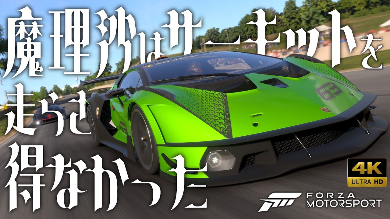 【Forza Motorsport】魔理沙はサーキットを走らざるを得なかった【ゆっくり実況】 1