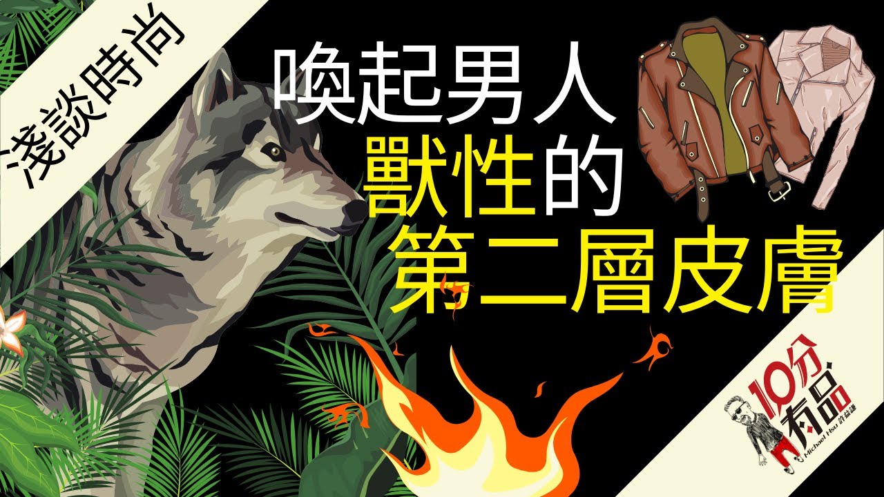 男人的慾望清單：皮衣穿搭 | What a Man Wants: Leather Jacket Outfitting Basics