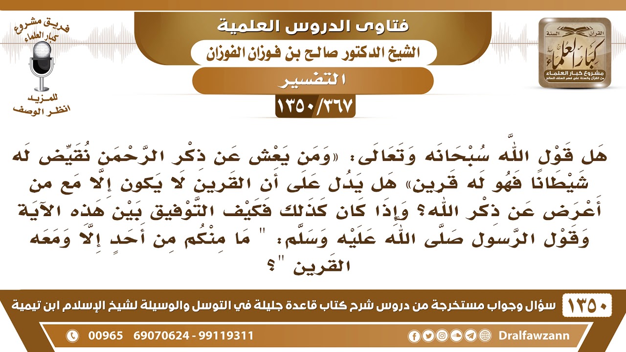 [367 /1350] هل القرين لا يكون إلا مع من أعرض عن ذكر الله..؟ الشيخ صالح الفوزان