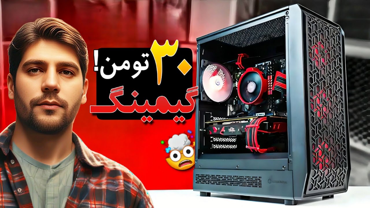 خفن ترین سیستم گیمینگ ۳۰ تومنی ایران🤯🔥کانتر و کالاف وارزون رو جر داد😎خفن ترش کن