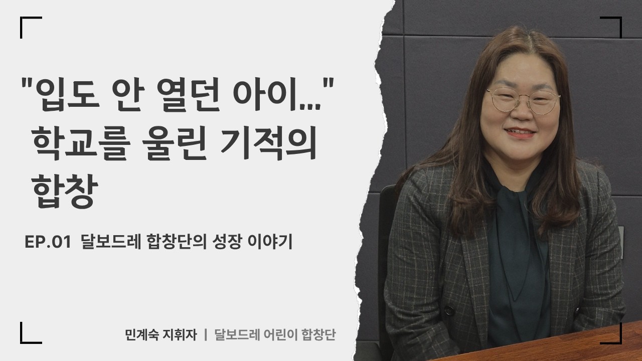 [반가운 오늘] 세상 밖으로 한 걸음—다문화 어린이 합창단의 기적 같은 변화 | 민계숙 지휘자