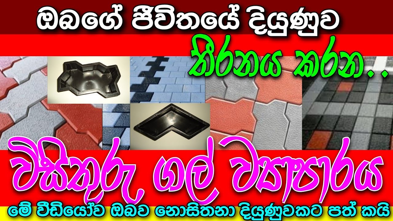 How to make interlock making sri lanka / bim aturum gal / බිම අතුරන ගල් ව්&zwj;යාපාරය
