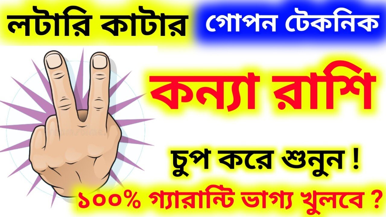 লটারি কাটার গোপন টেকনিক ১০০% গ্যারান্টি ভাগ্য খুলবে চুপ করে শুনুন কন্যা রাশি ?