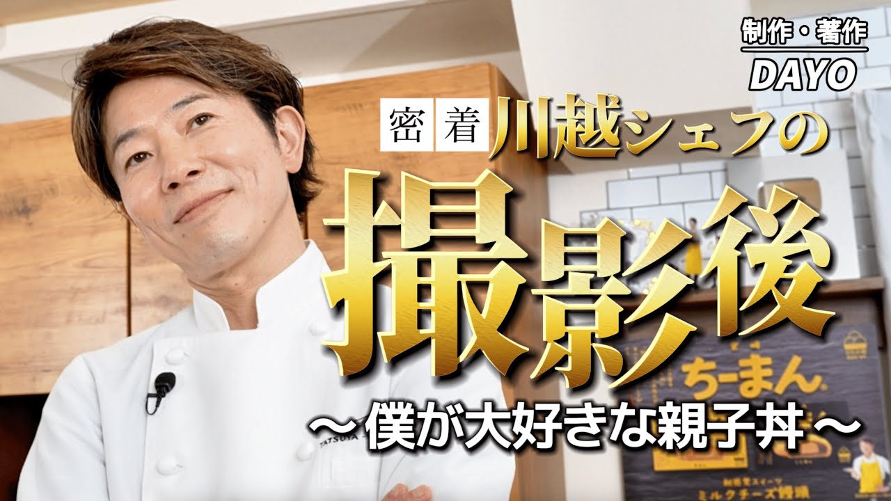 【密着】川越シェフの撮影後〜僕が大好きな親子丼〜