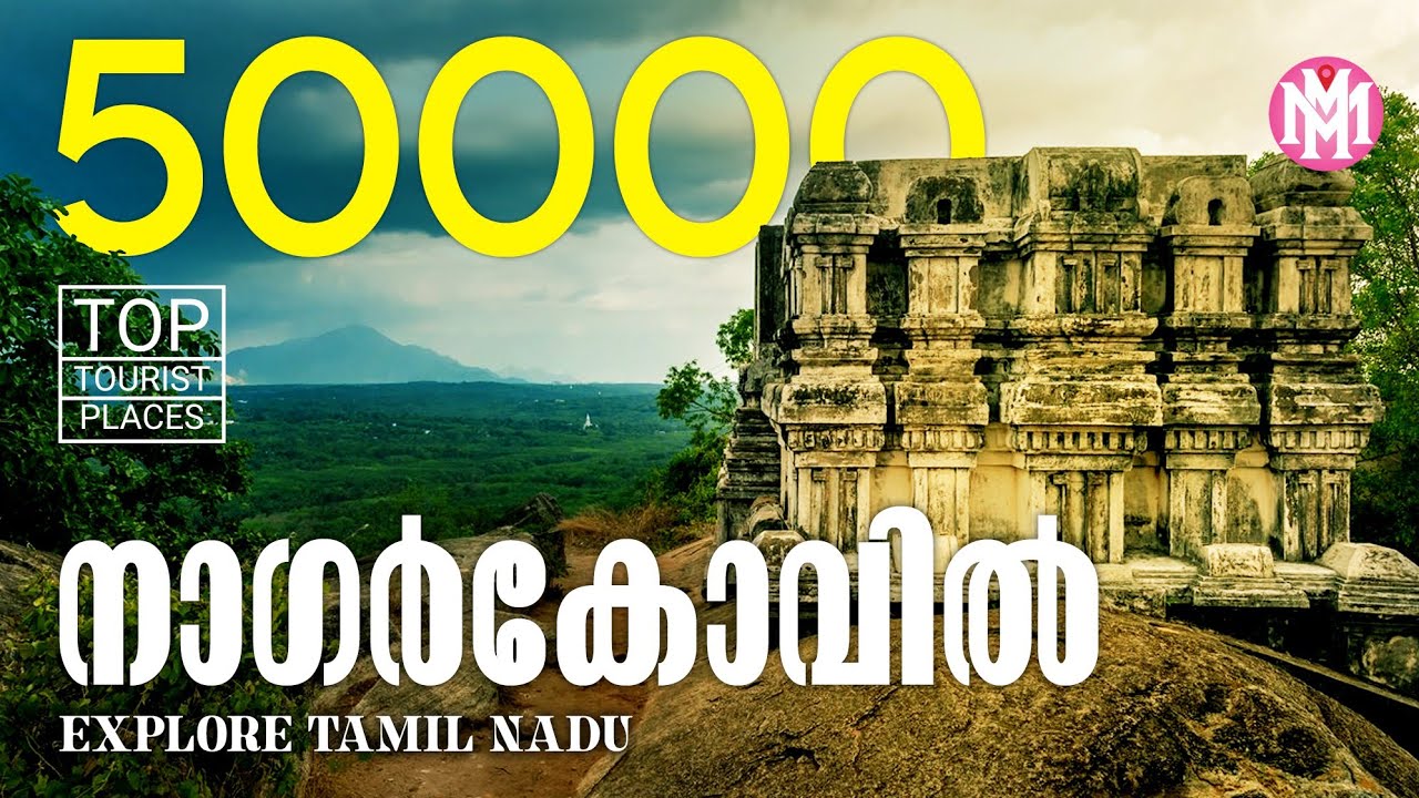 Nagarkovil |  നാഗർകോവിൽ |  Travel Guide Tamilnadu Travel Places | South India Tourist Places