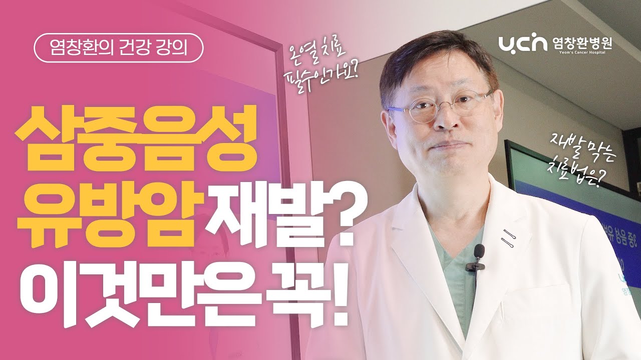 [염창환의 건강 강의] 삼중음성유방암, 재발 피하려면 이것만은 꼭!
