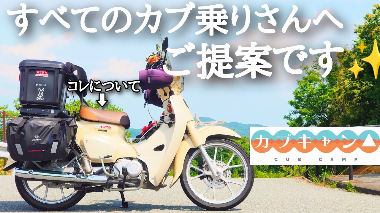 スーパーカブのシートについて すべてのカブ乗りさんへ ご提案です