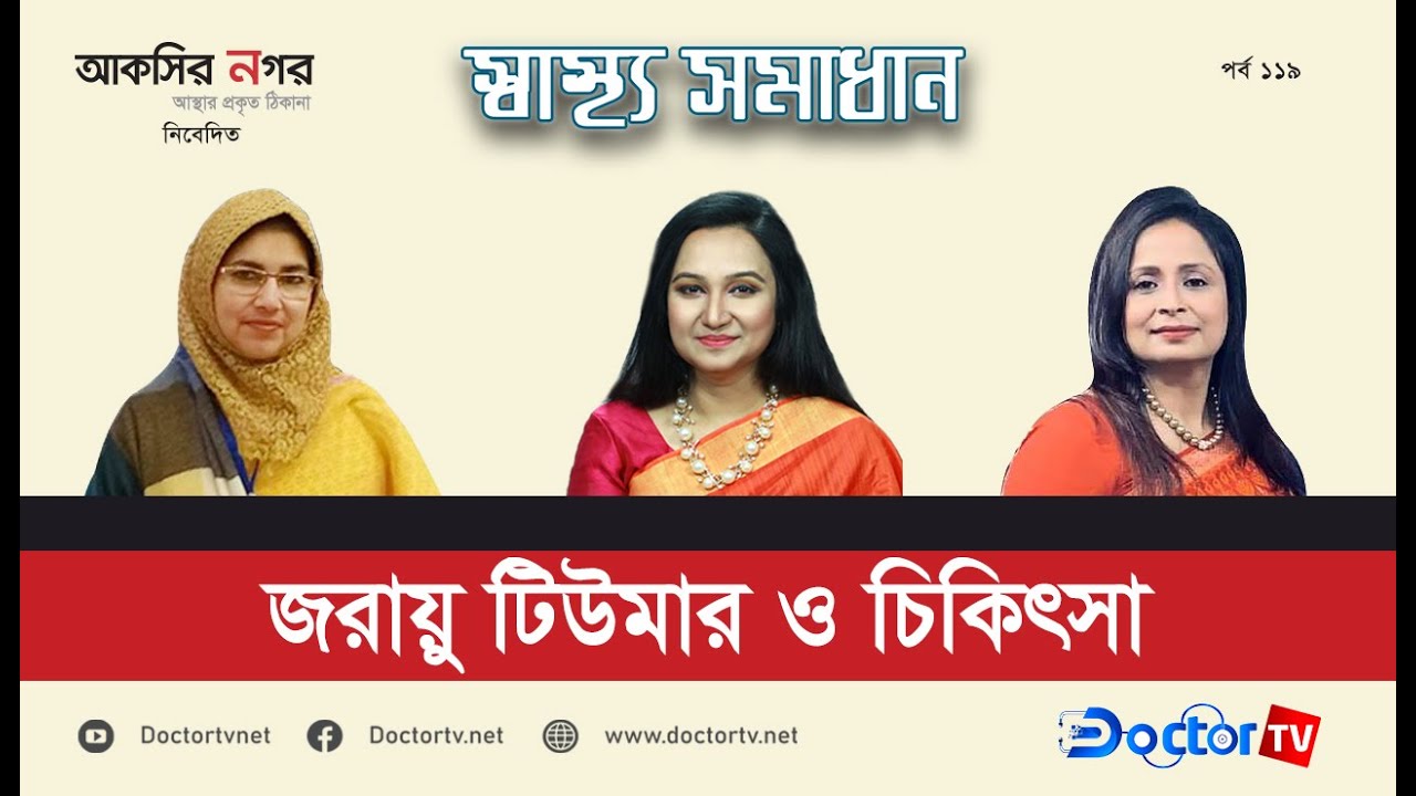 জরায়ুর টিউমার এবং তার চিকিৎসা | স্বাস্থ্য সমাধান |অধ্যাপক ডা. ফারহানা দেওয়ান| Doctor TV